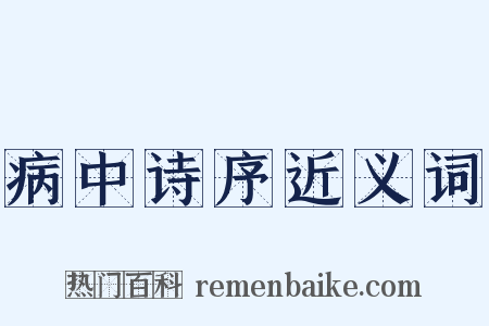 病中诗序近义词是什么意思的图片